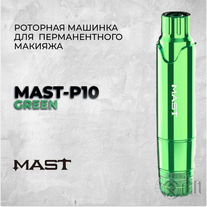 Mast P10 "Green" —роторная машинка для перманентного макияжа.
